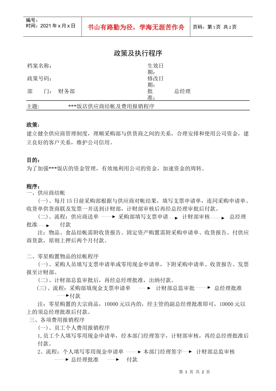 供应商结帐及费用报销程序_第1页