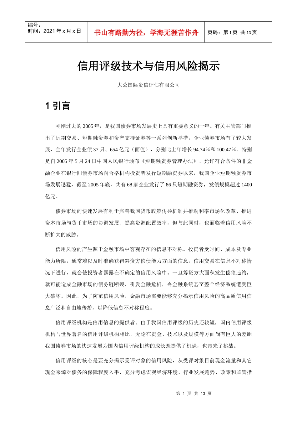 信用评级技术与信用风险揭示_第1页