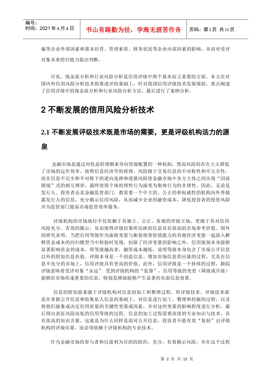 信用评级技术与信用风险揭示_第2页