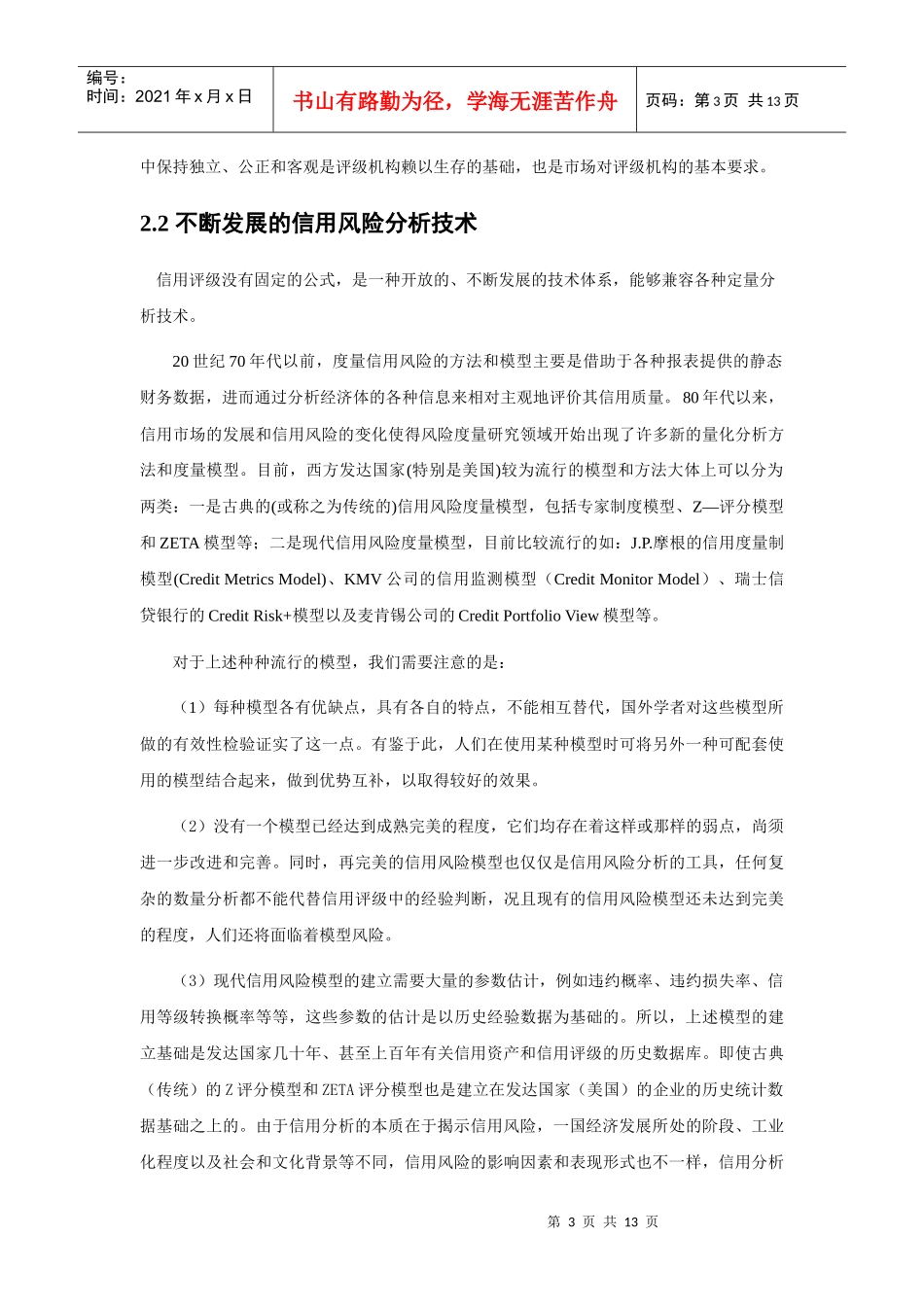 信用评级技术与信用风险揭示_第3页