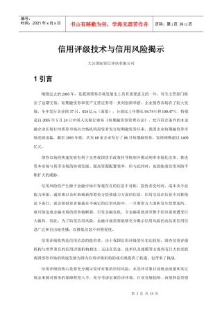 信用评级技术与信用风险揭示