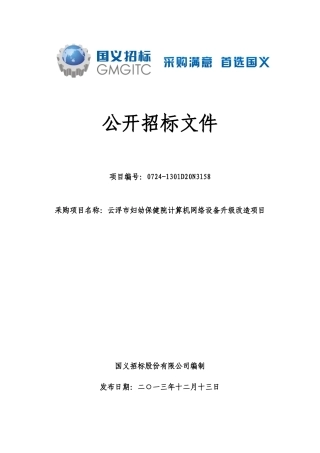 保健院计算机网络设备升级改造项目公开招标公告072