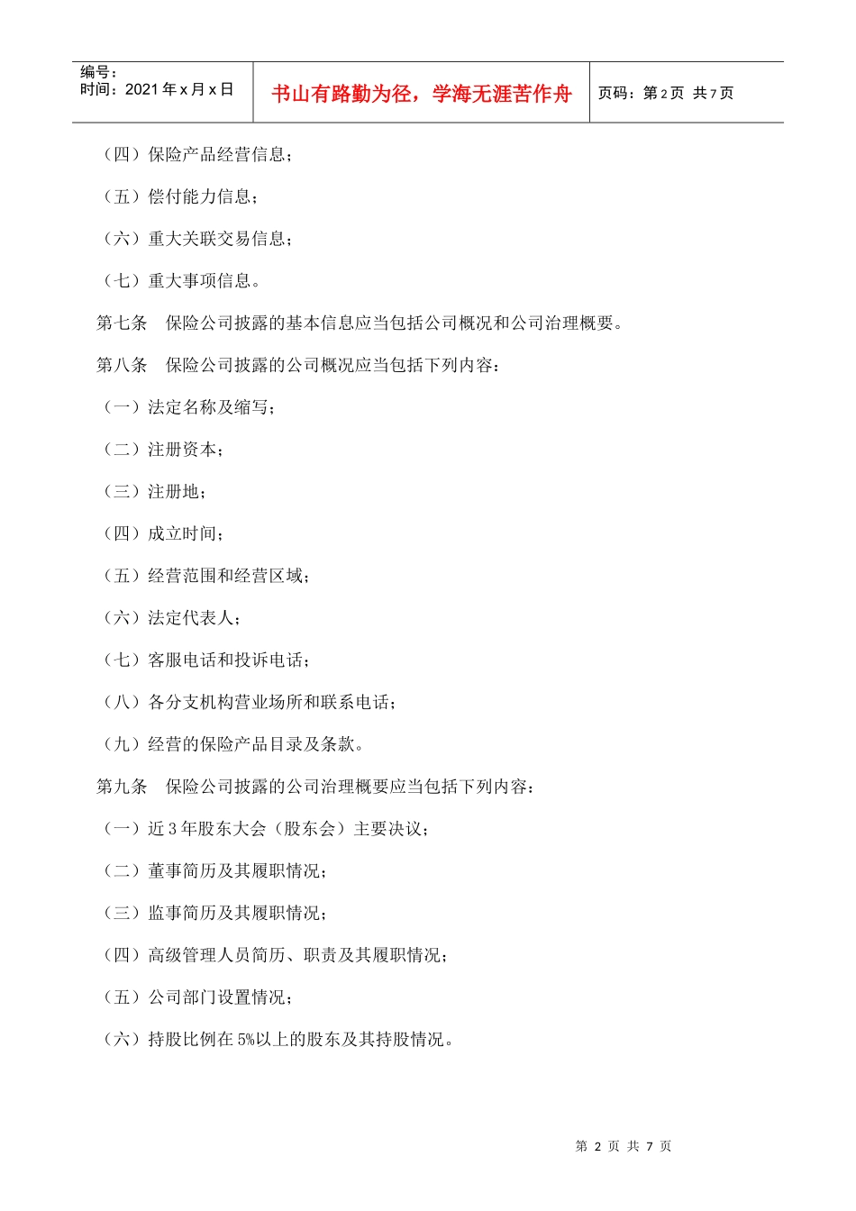 保险公司信息披露管理办法_第2页