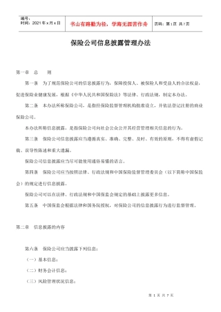 保险公司信息披露管理办法