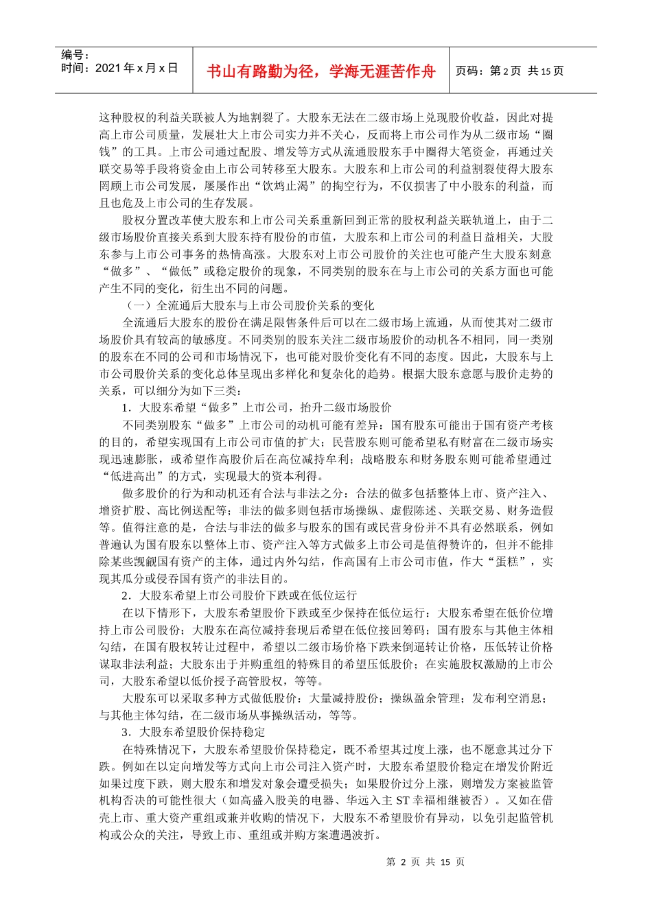 全流通后大股东行为变化及其监管_第2页