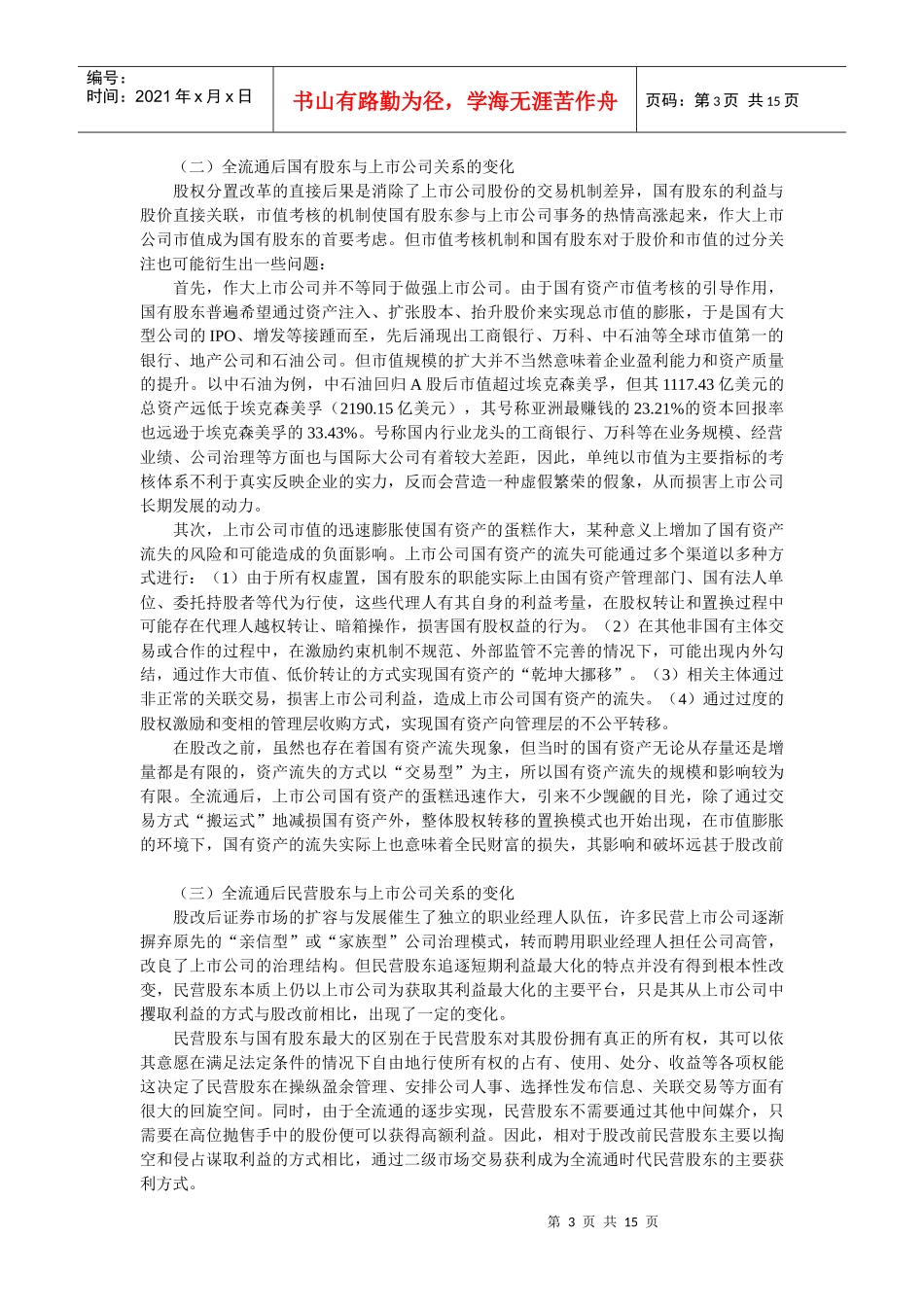 全流通后大股东行为变化及其监管_第3页