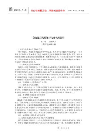 全流通后大股东行为变化及其监管