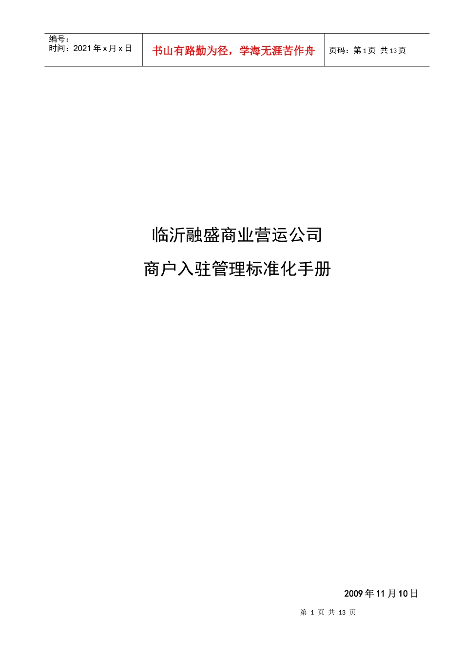 入驻管理标准手册_第1页