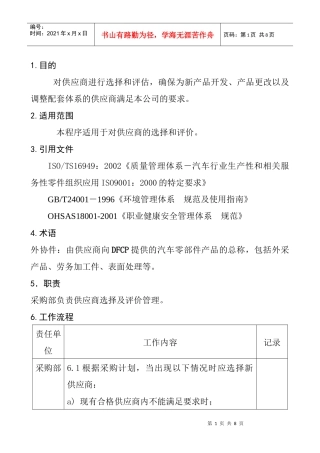 供应商选择和评价程序DFCPQEOMS-10