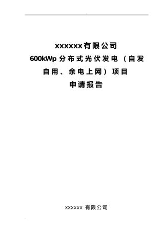 光伏发电项目申请报告(DOC49页)