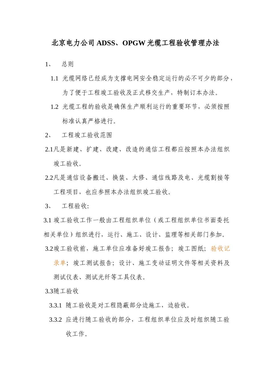 光缆工程验收管理办法_第1页