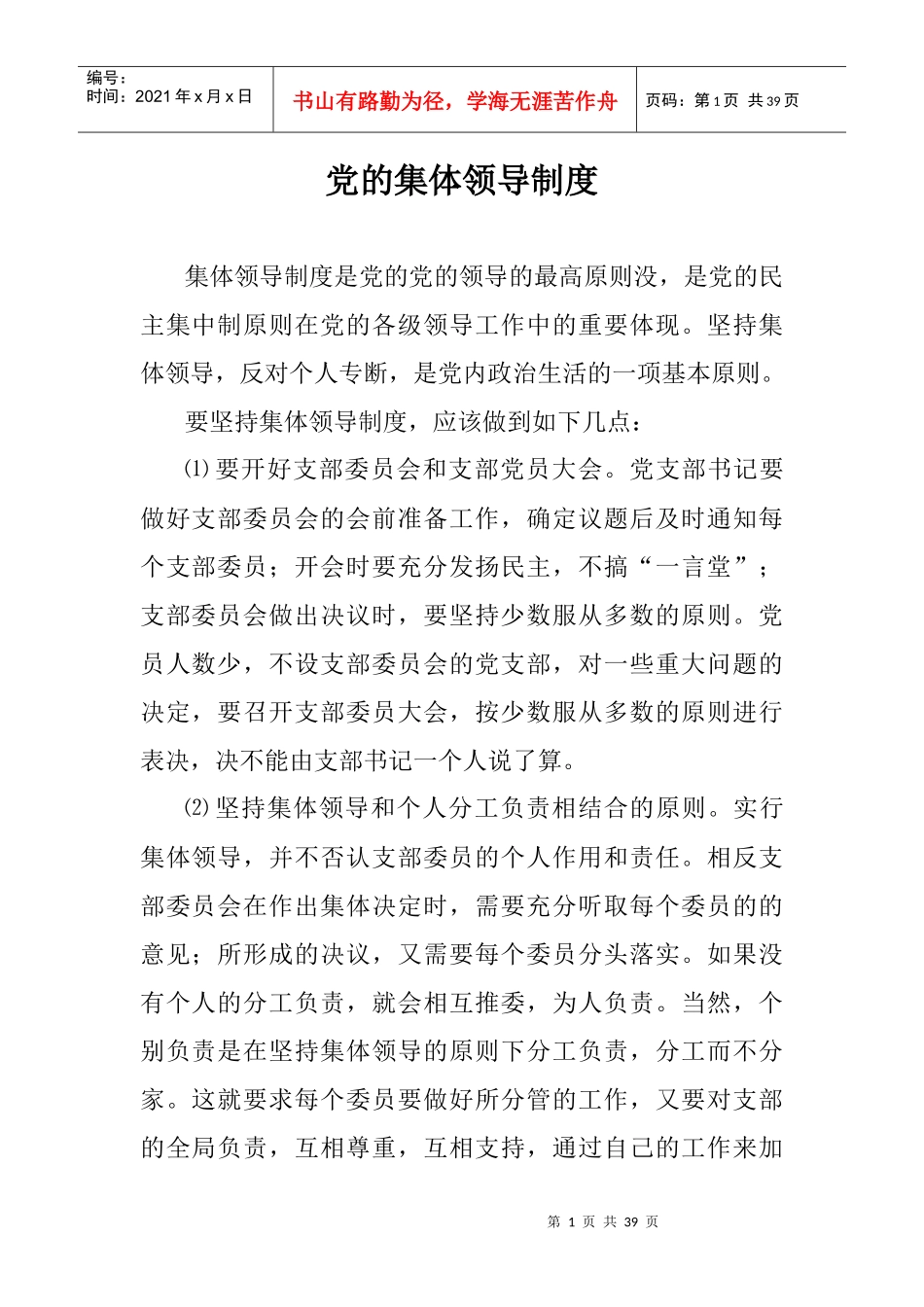 党的集体领导制度Microsoft_Word_文档_第1页