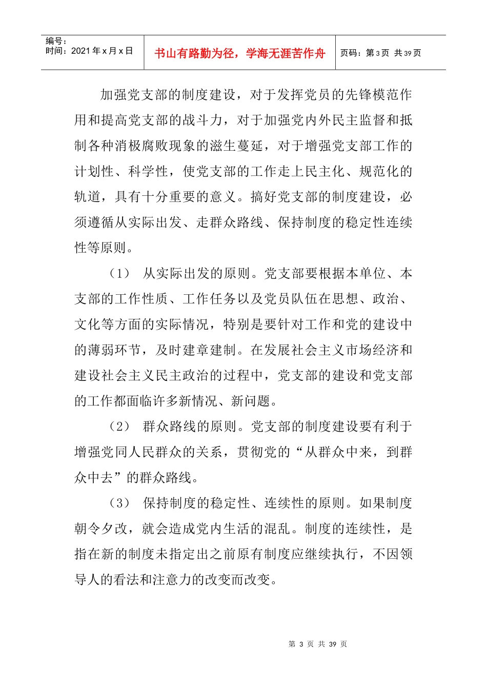 党的集体领导制度Microsoft_Word_文档_第3页