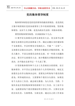 党的集体领导制度Microsoft_Word_文档