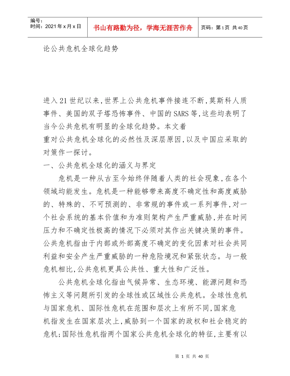 全球化背景下公共危机频发的原因_第1页