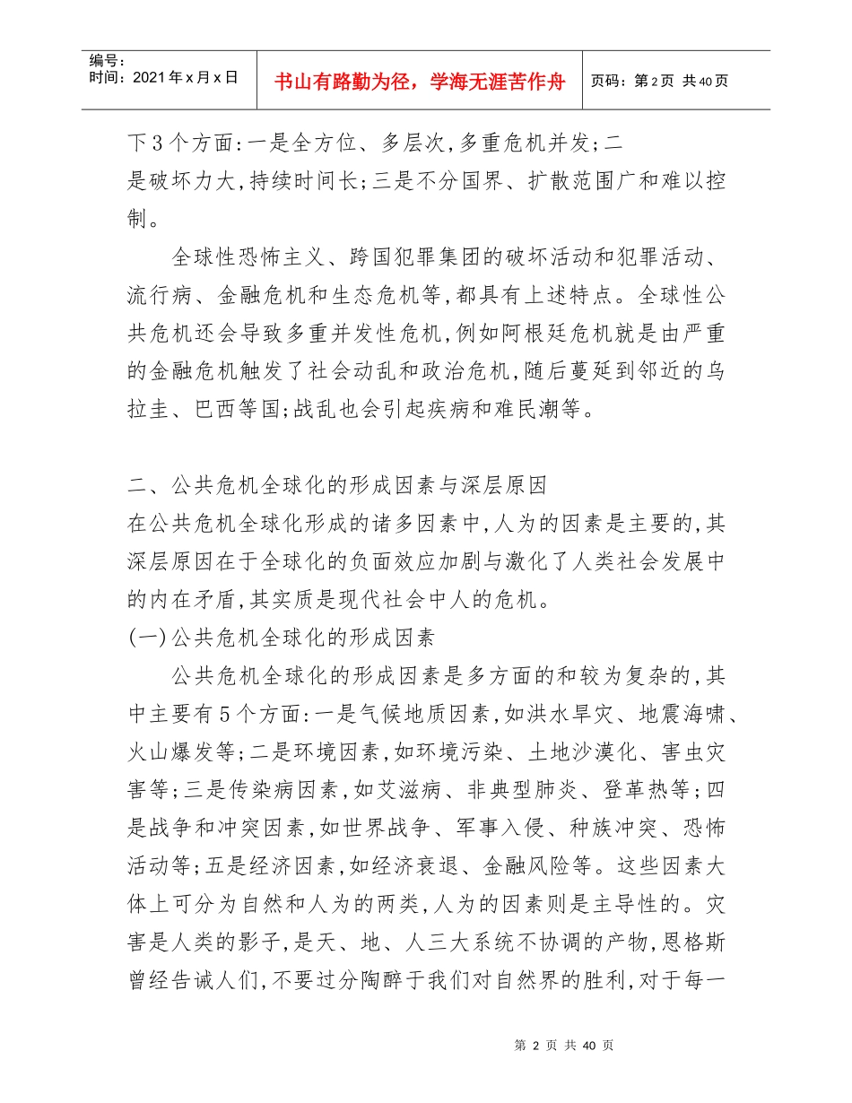 全球化背景下公共危机频发的原因_第2页