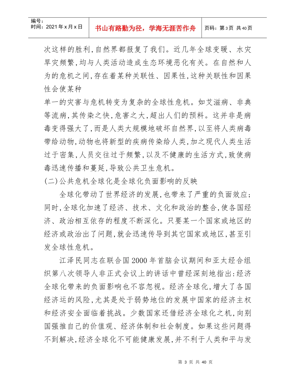 全球化背景下公共危机频发的原因_第3页