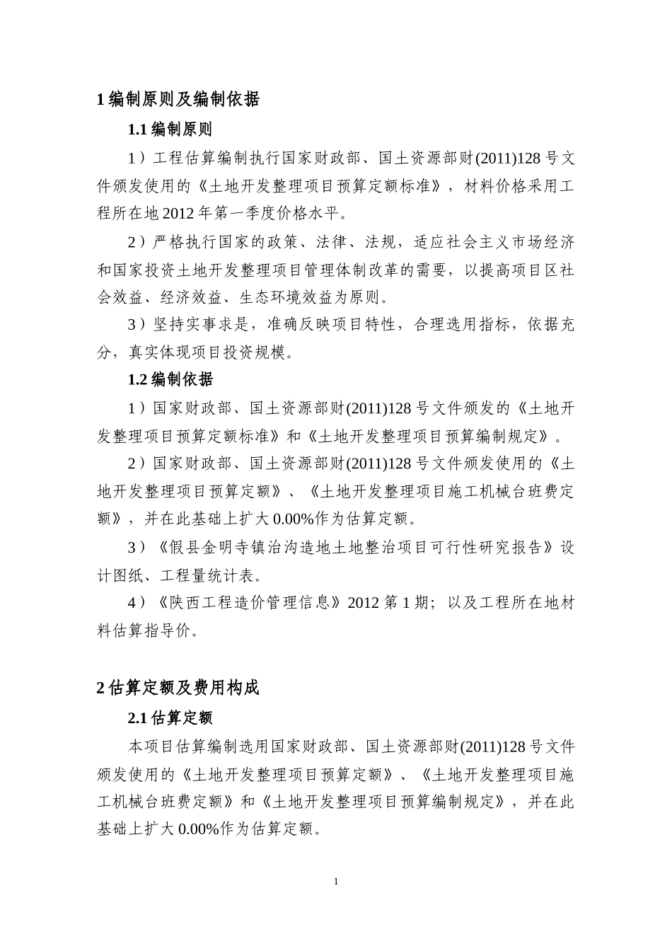 假县今明寺镇治沟造地土地整治项目可行性研究估算书_第2页