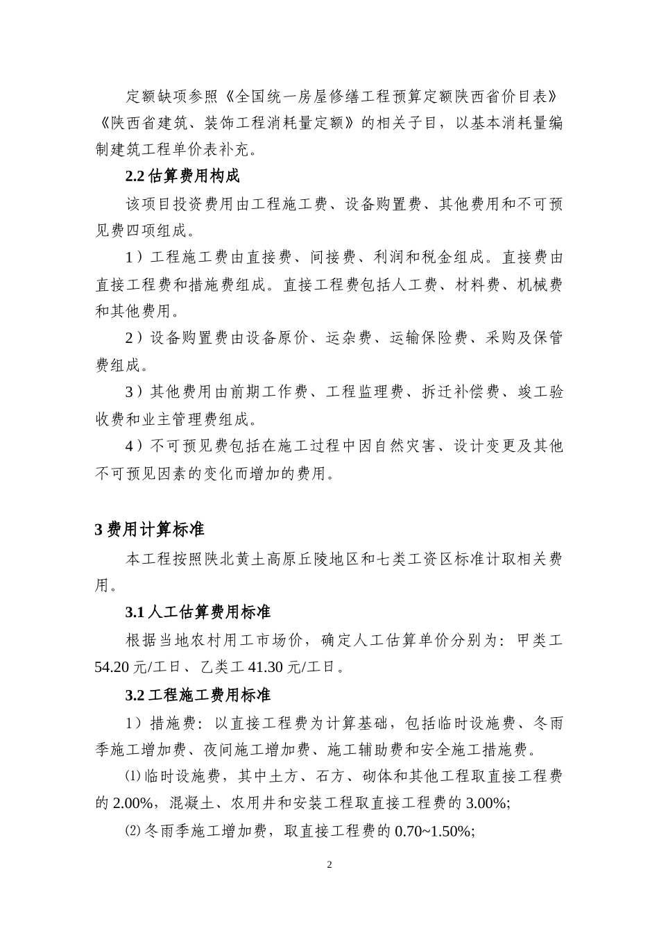 假县今明寺镇治沟造地土地整治项目可行性研究估算书_第3页