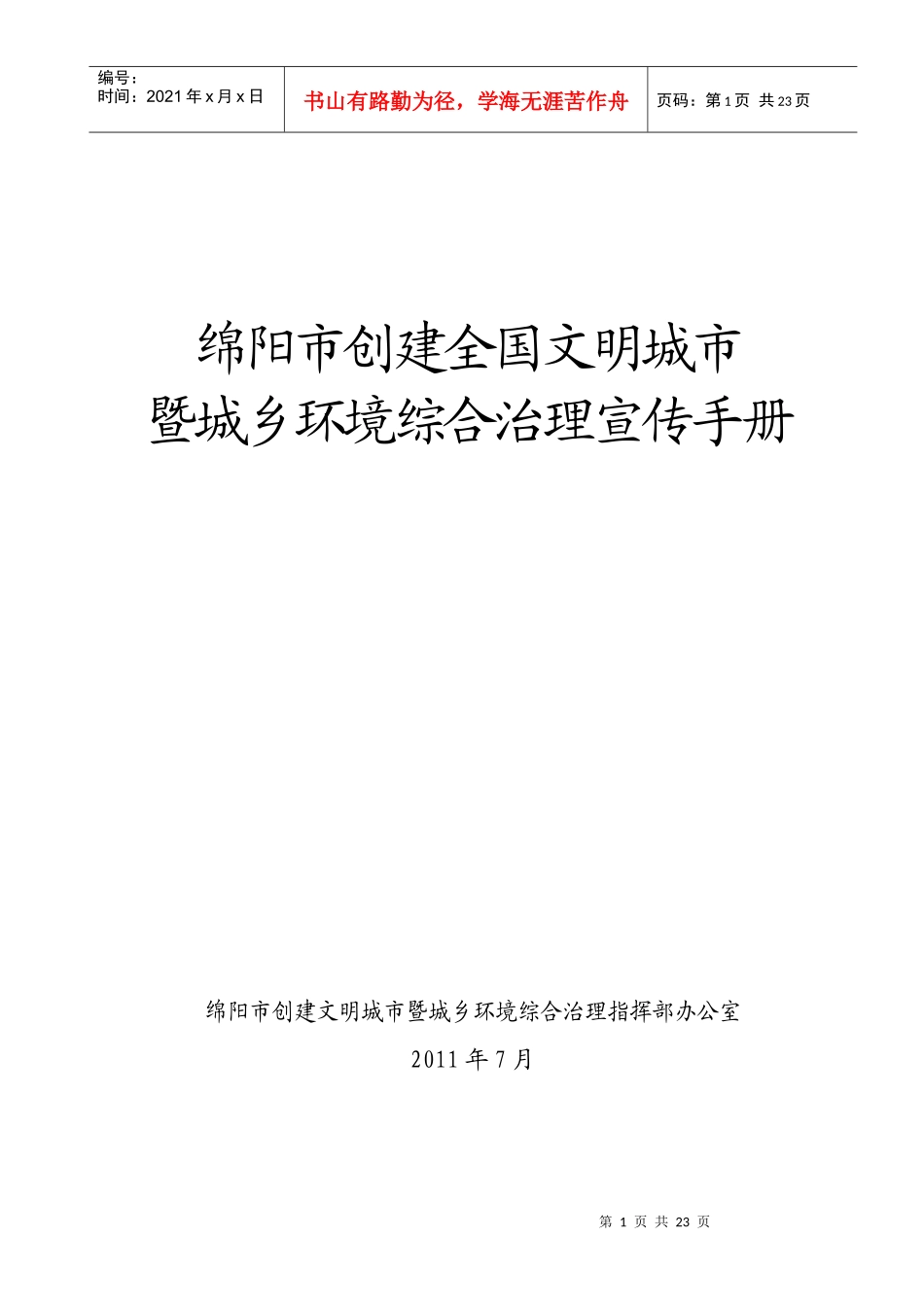 全国闻名城市暨城乡环境综合治理宣传手册暨文明创建标语_第1页