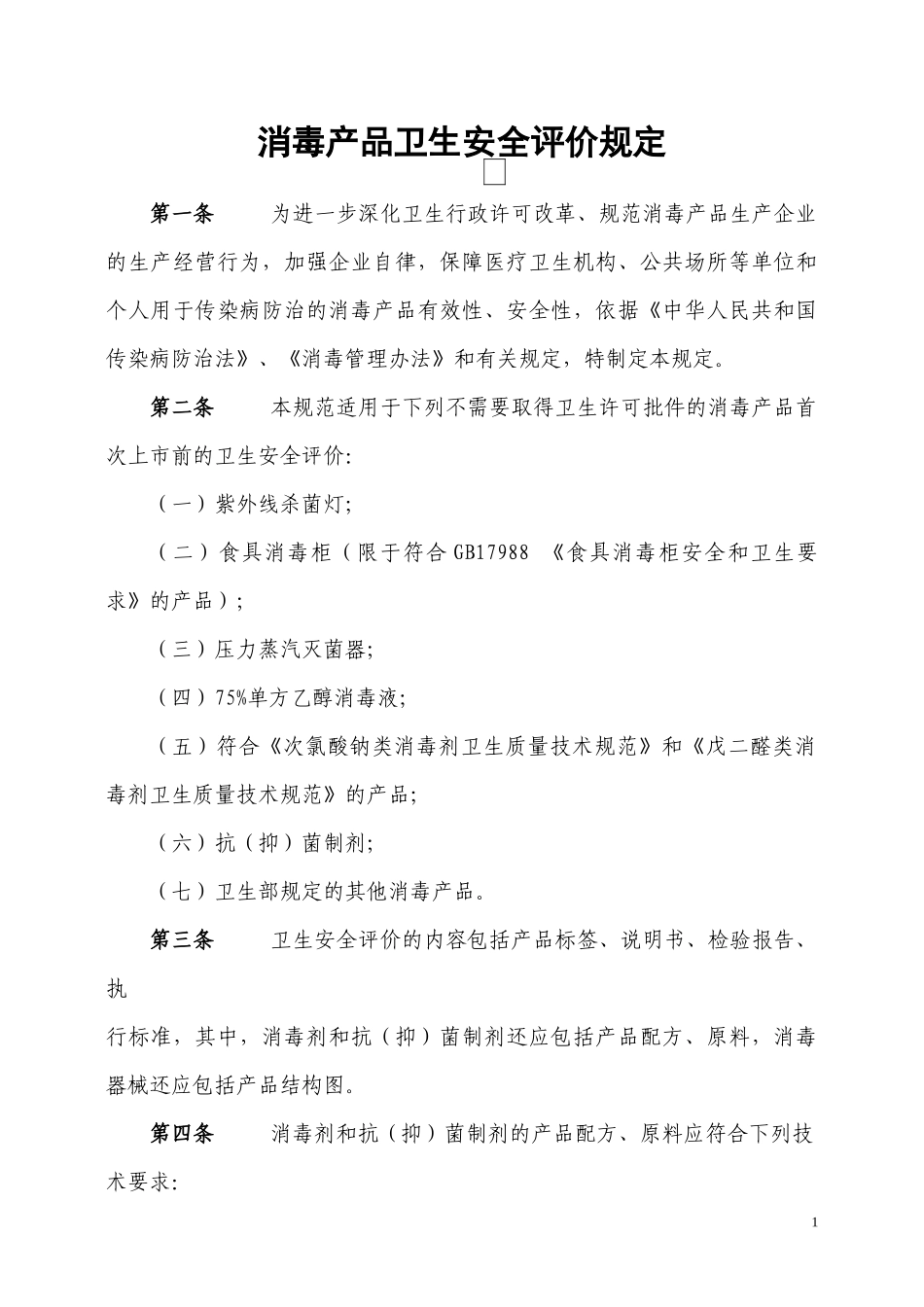 免于行政许可的消毒产品_第1页