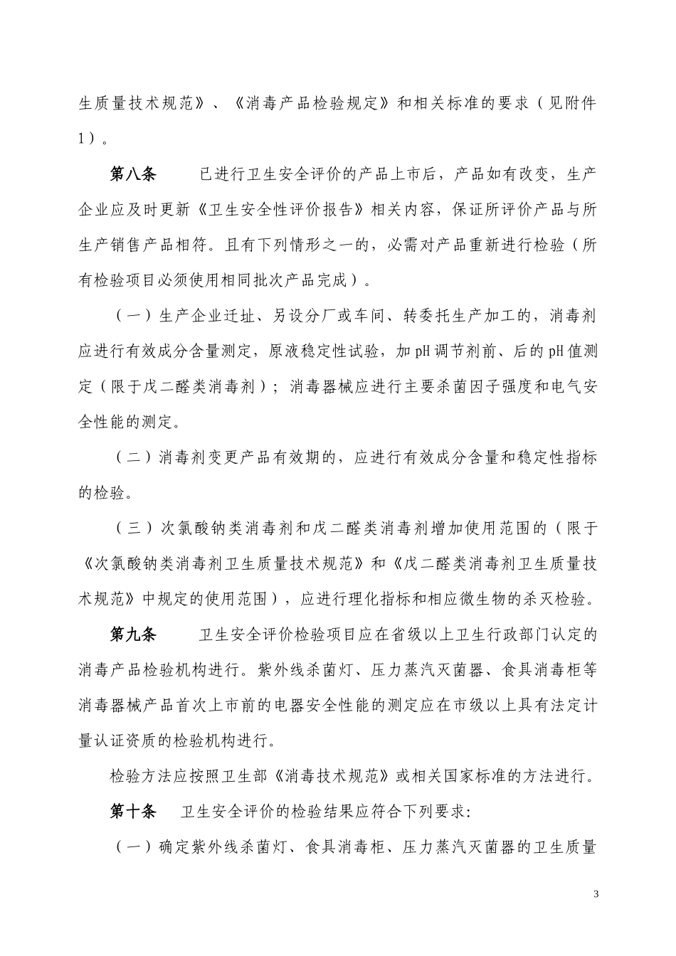 免于行政许可的消毒产品_第3页