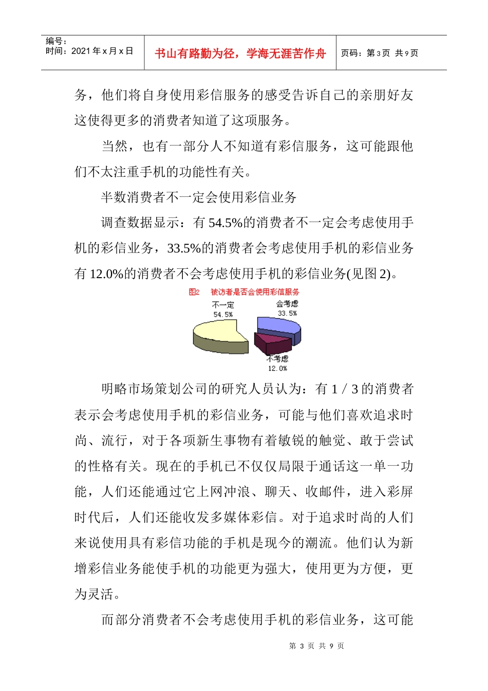 全国城市彩信服务消费者调查报告情况_第3页