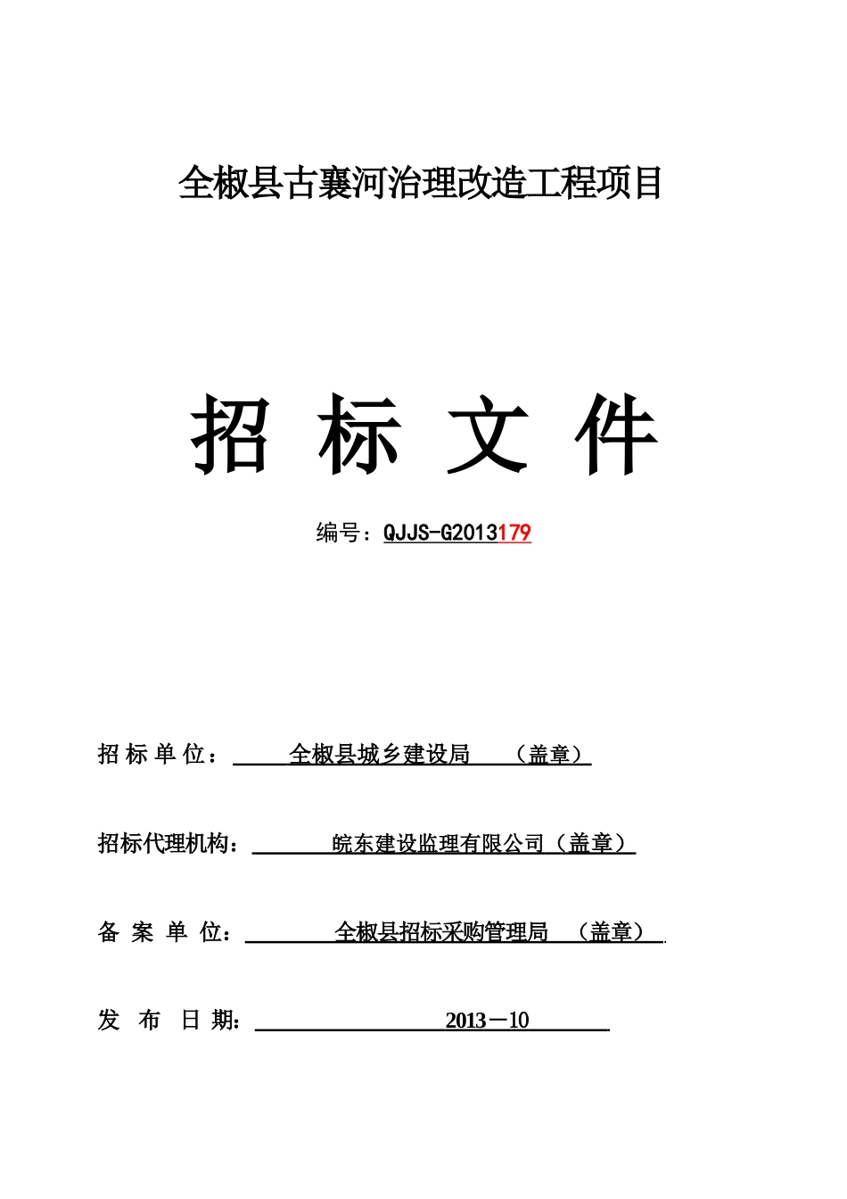 全椒县古襄河治理改造工程项目招标文件2_第1页