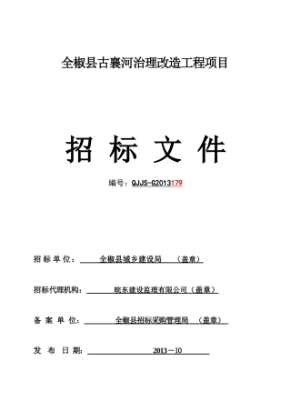全椒县古襄河治理改造工程项目招标文件2