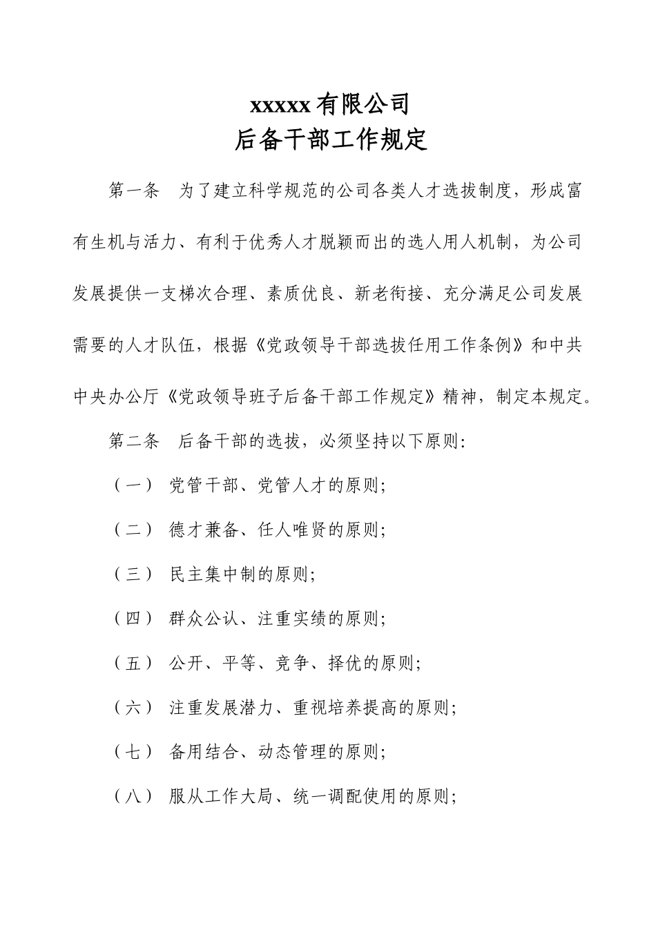 公司后备干部管理规定_第1页