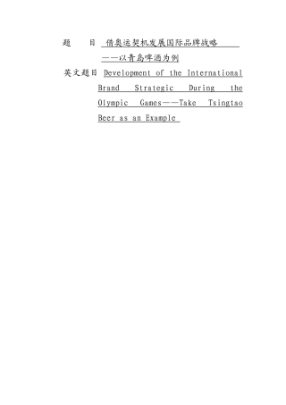 借奥运契机发展国际品牌战略--以青岛啤酒为例