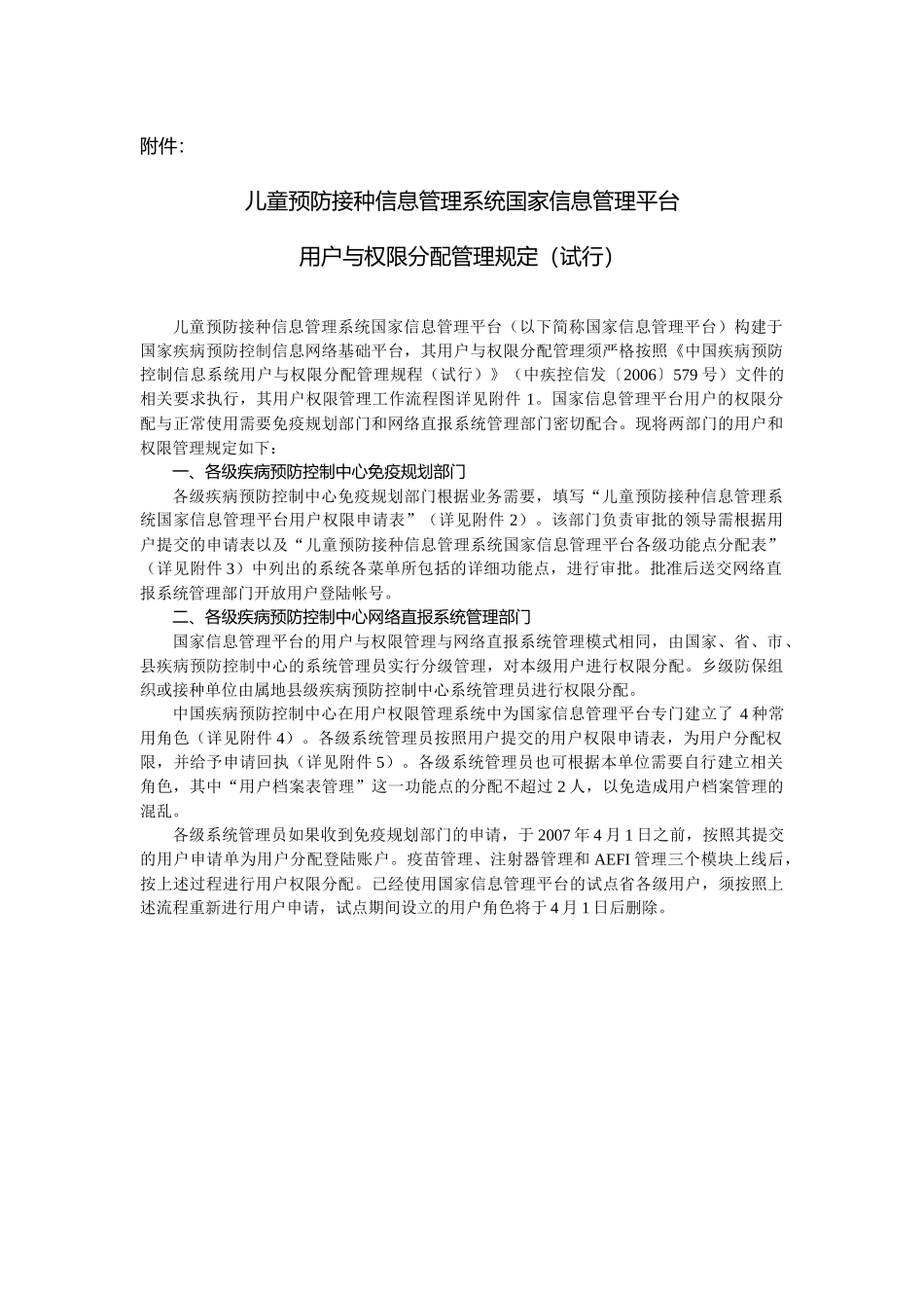 儿童预防接种信息管理系统用户与权限分配_第3页