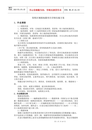 保税区城镇地籍项目详细实施方案