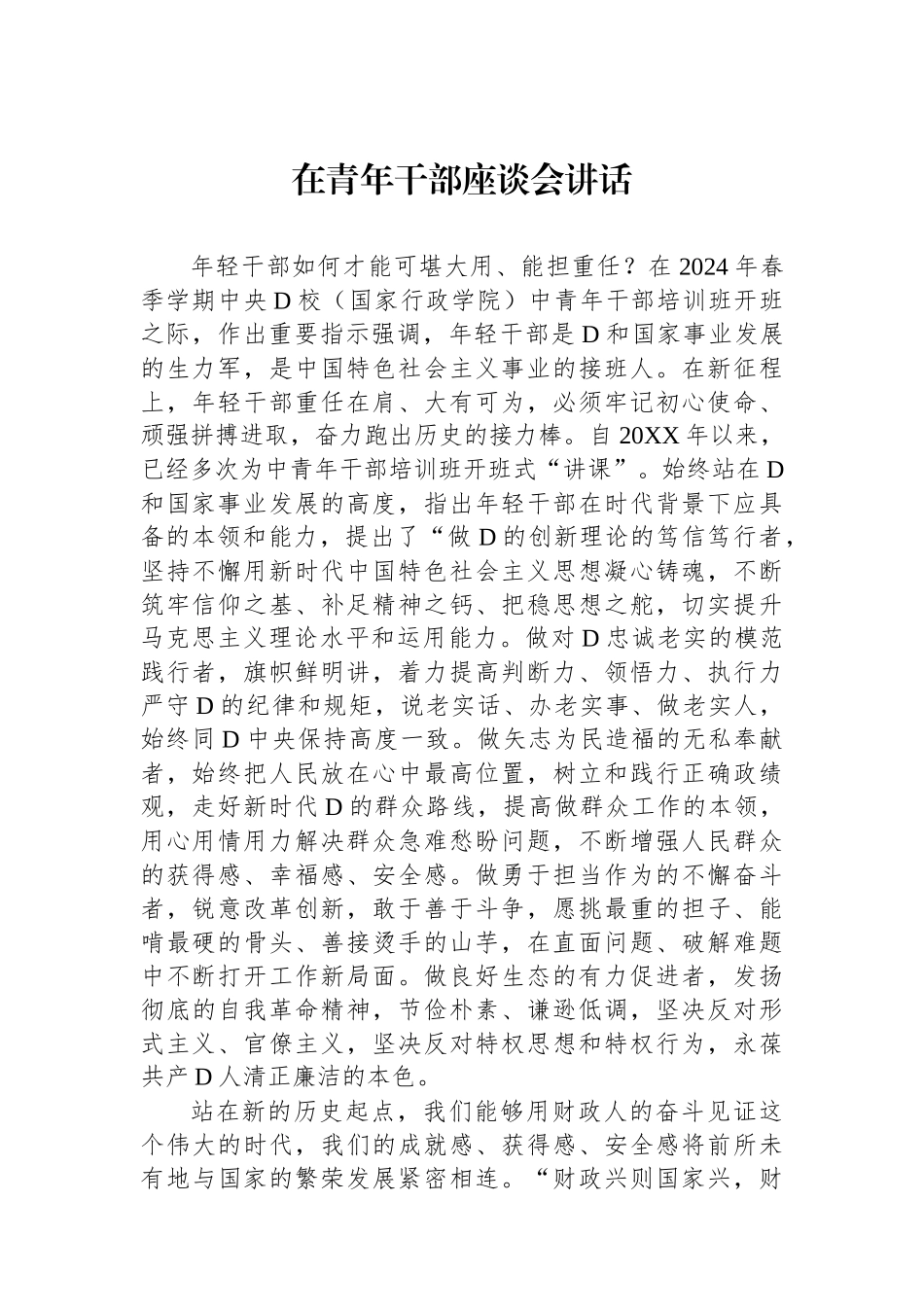 在青年干部座谈会讲话_第1页