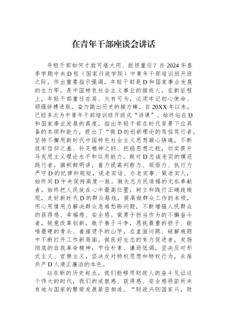 在青年干部座谈会讲话