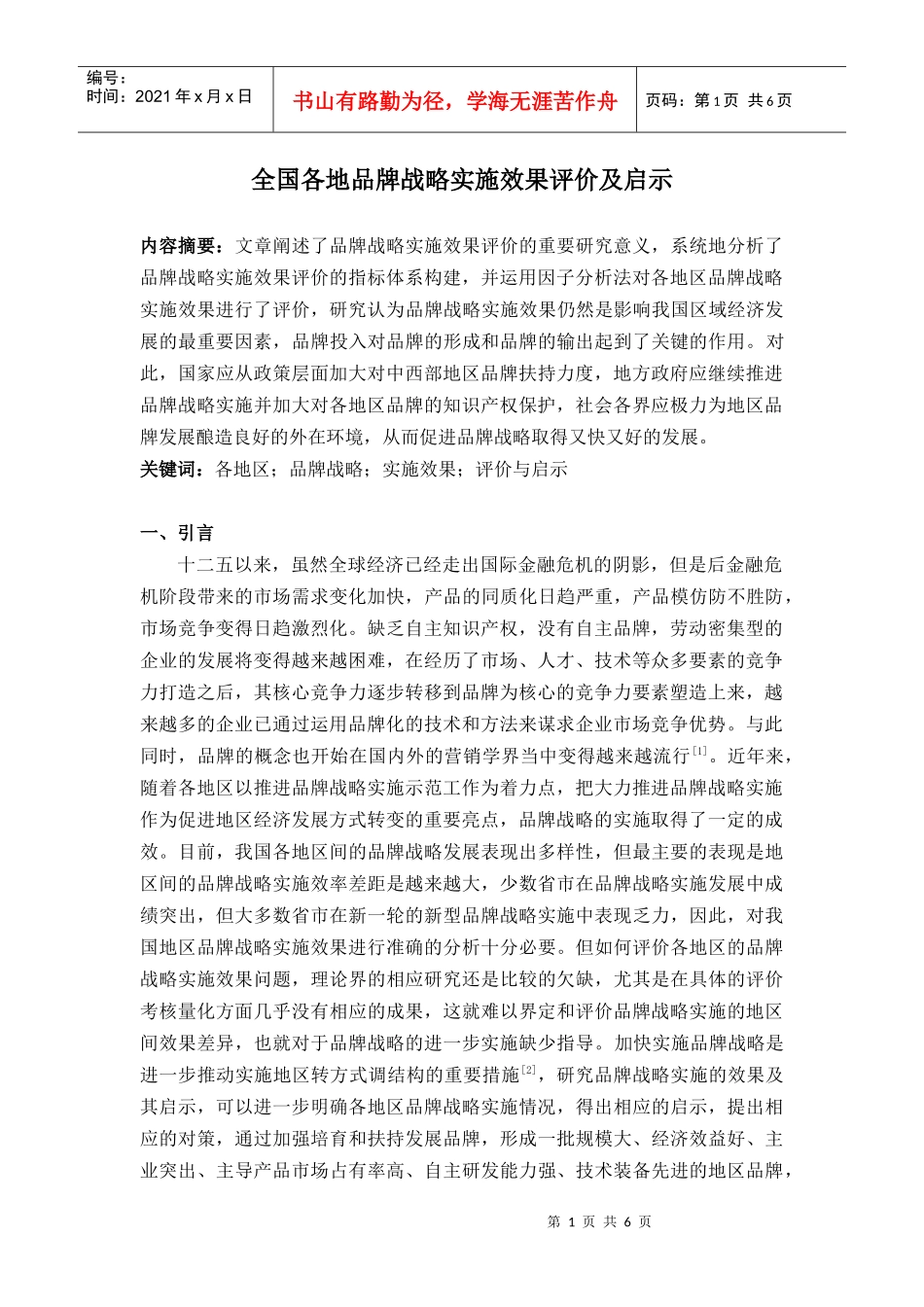 全国各地品牌战略实施效果评价及启示1_第1页