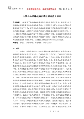 全国各地品牌战略实施效果评价及启示1