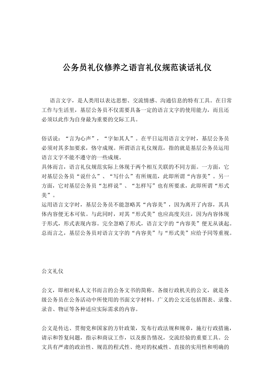 公务员语言礼仪--谈话礼仪培训（一）_第1页