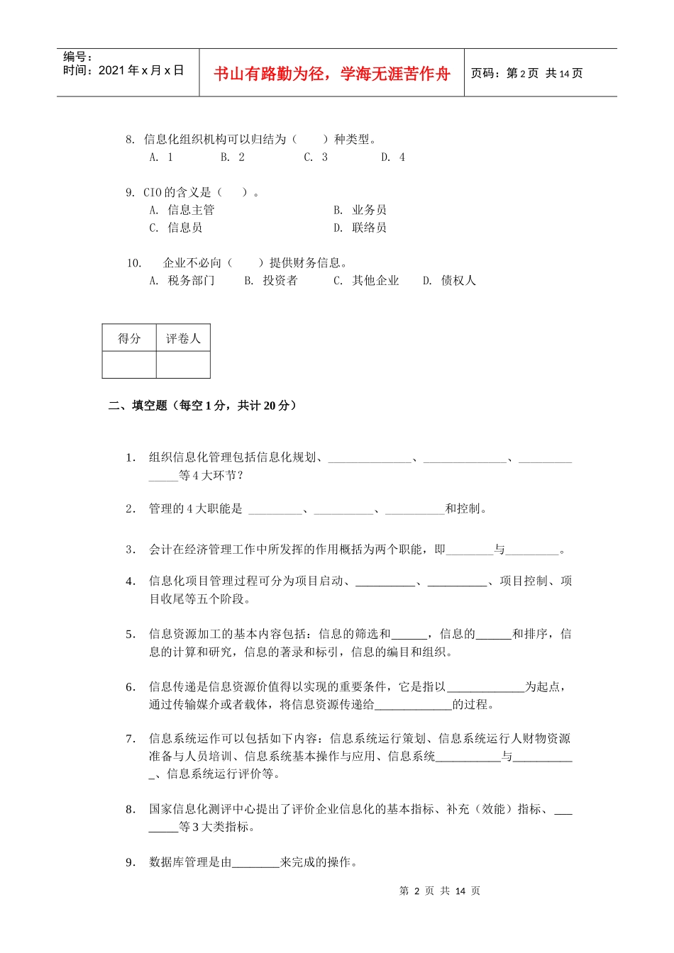 信息化管理与运作XXXX年1月份考试答案_第2页