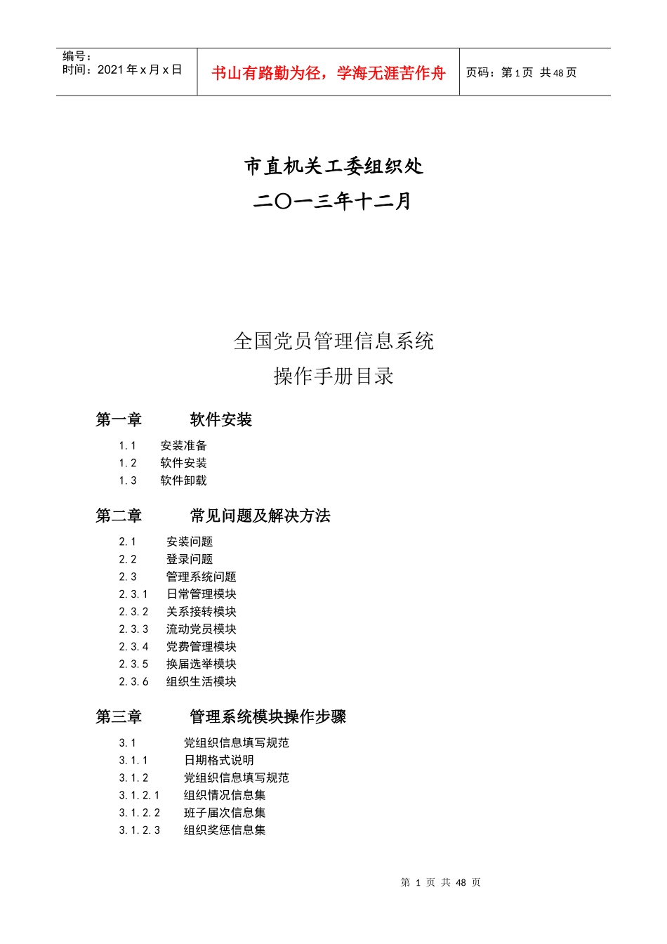 全国党员管理信息系统操作手册_第2页