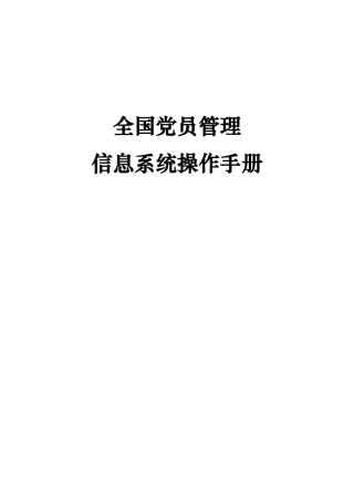 全国党员管理信息系统操作手册