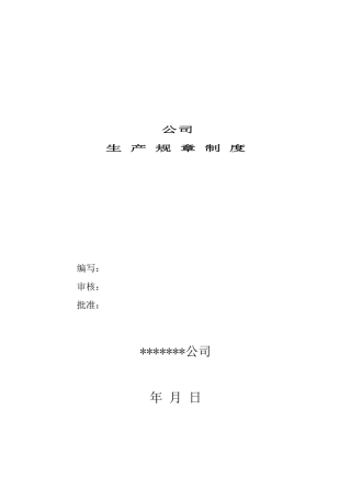 公司安全生产规章制度大全(33项)