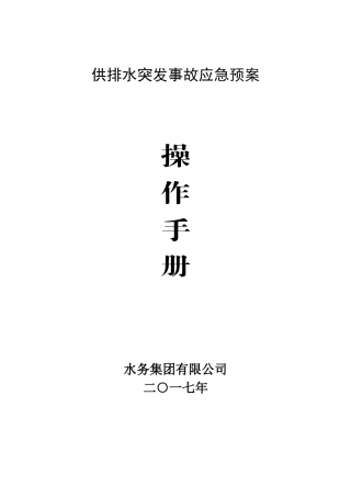 供排水突发事故应急预案（DOC94页）