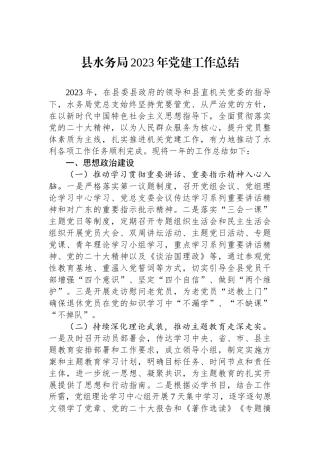 县水务局2023年党建工作总结