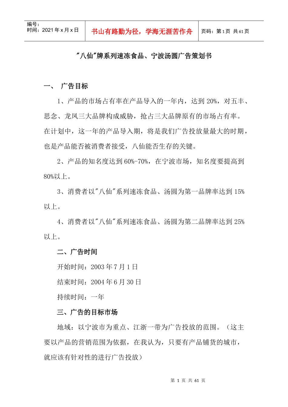 八仙牌系列速冻食品、宁波汤圆广告策划书_第1页