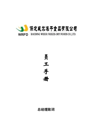 保定威尔冻干食品有限公司员工手册-绩效考核及业绩评估