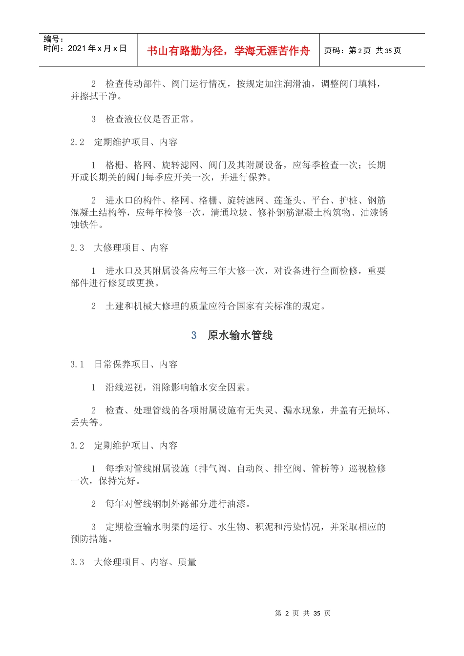 供水设施设备维护管理制度汇编_第2页