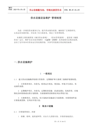 供水设施设备维护管理制度汇编