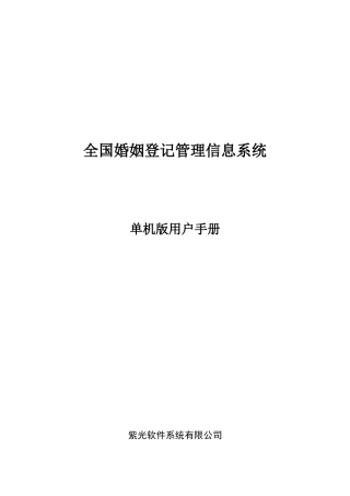 全国婚姻登记管理信息系统单机版操作手册