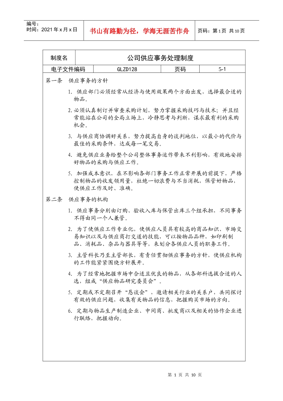 公司供应事务处理制度_第1页